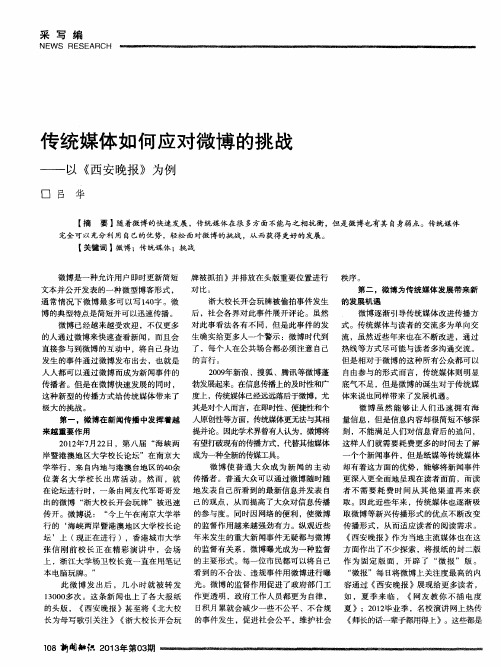 传统媒体如何应对微博的挑战——以《西安晚报》为例