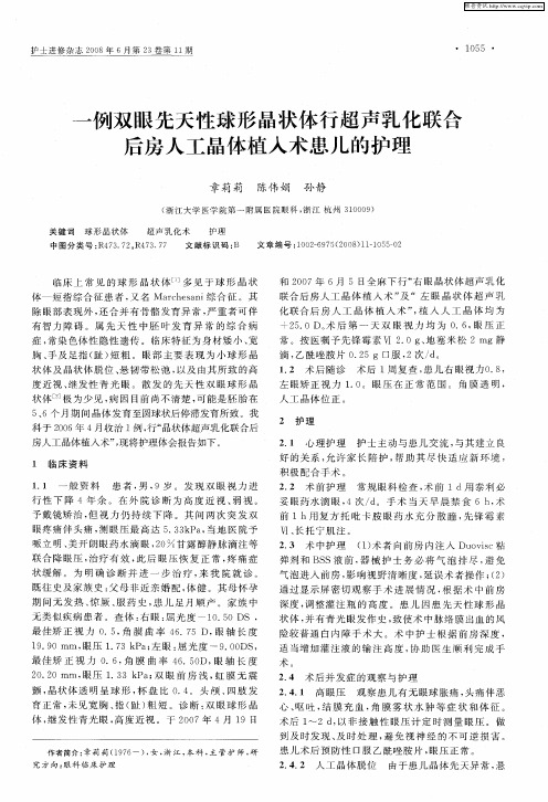 一例双眼先天性球形晶状体行超声乳化联合后房人工晶体植入术患儿的护理