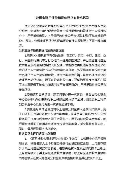 公积金逐月还贷和逐年还贷有什么区别