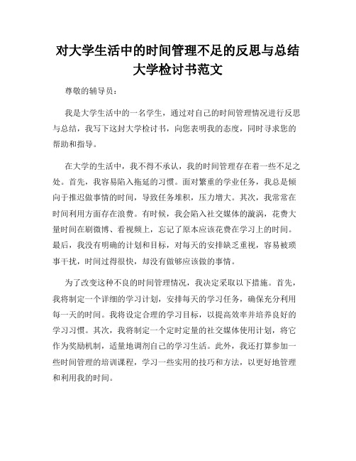 对大学生活中的时间管理不足的反思与总结大学检讨书范文