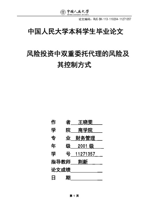 中国人民大学本科学生毕业论文风险投资中双重委托代理的风险及其控制方式