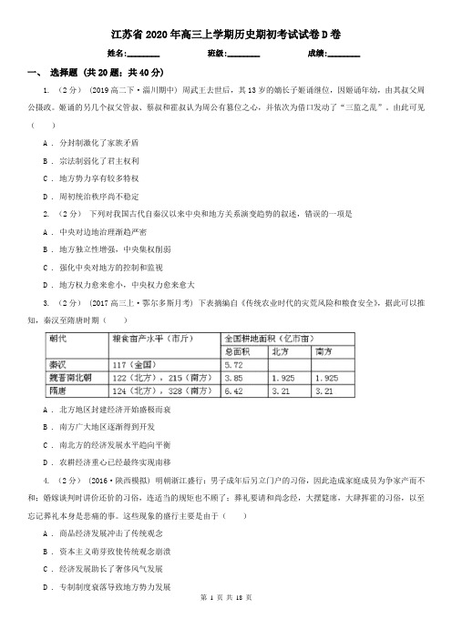 江苏省2020年高三上学期历史期初考试试卷D卷