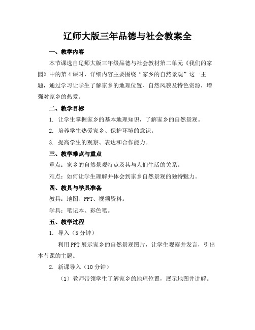 辽师大版三年品德与社会教案全