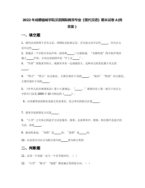 2022年成都锦城学院汉语国际教育专业《现代汉语》期末试卷A(有答案)