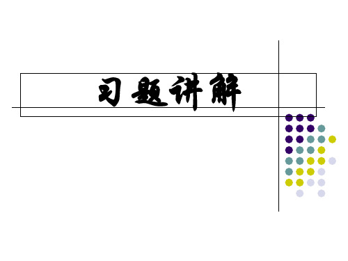 已布置作业习题解答月日公开课获奖课件省赛课一等奖课件