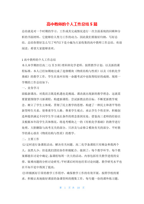 高中教师的个人工作总结5篇