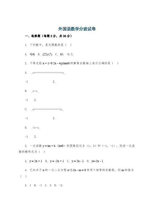 外国语数学分班试卷