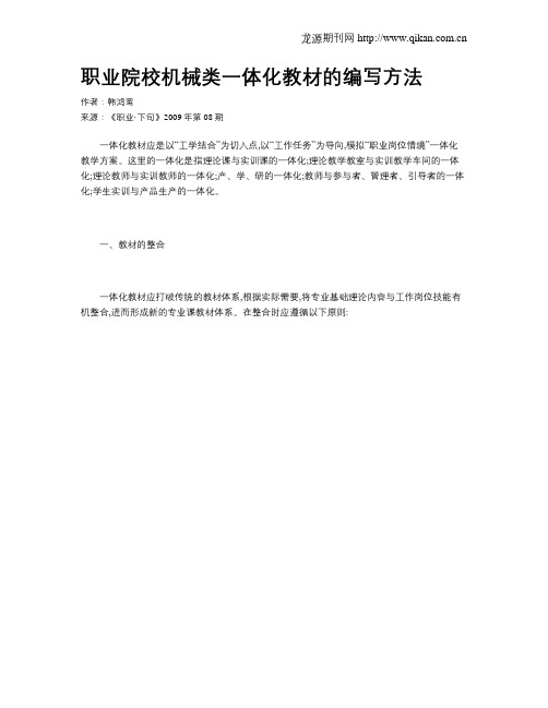 职业院校机械类一体化教材的编写方法