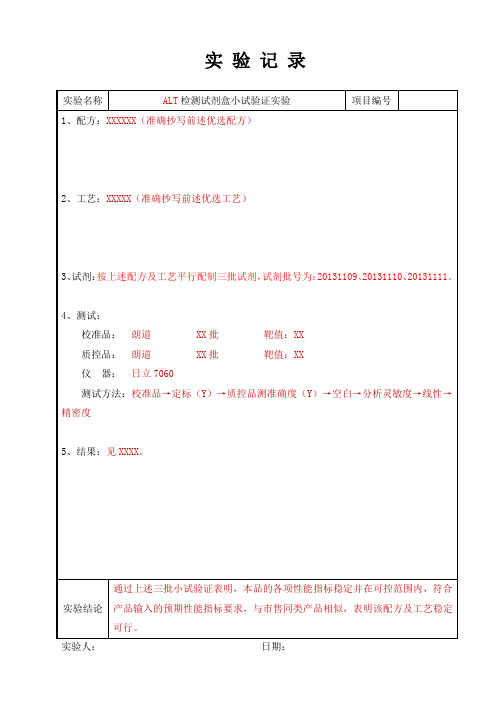 03小试验证实验记录