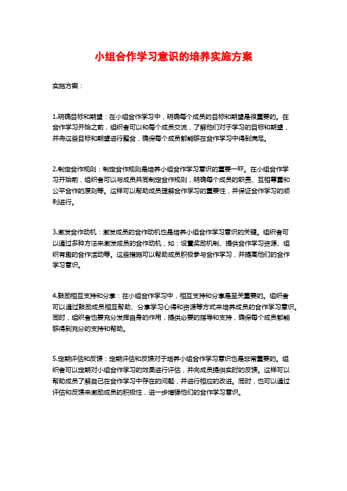 小组合作学习意识的培养实施方案