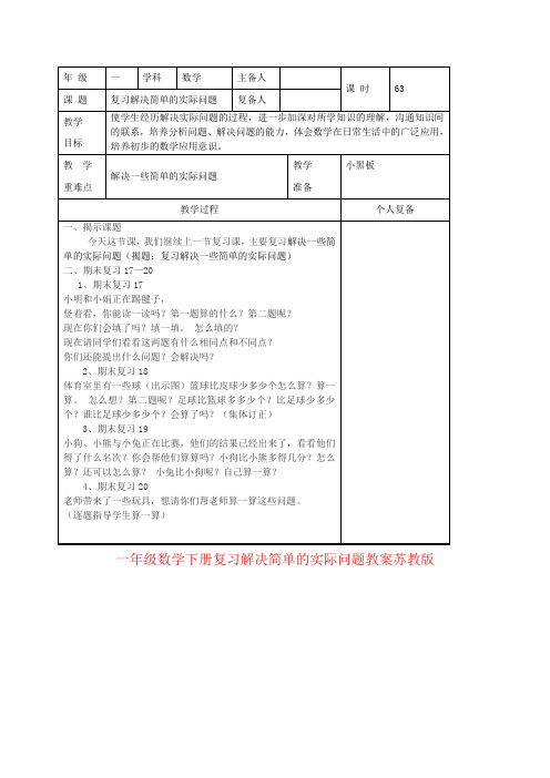 一年级数学下册复习解决简单的实际问题教案苏教版