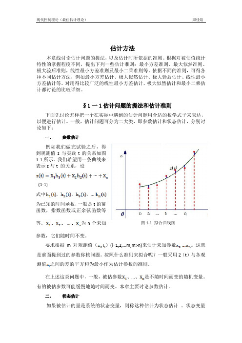 1-1 估计问题的提法和估计准则