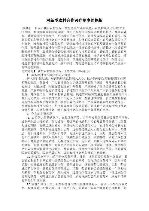 对新型农村合作医疗制度的探析