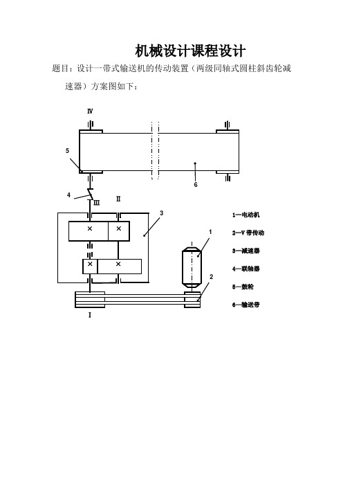 带式输送机的传动装置(两级同轴式圆柱斜齿轮减速器)机械设计课程设计