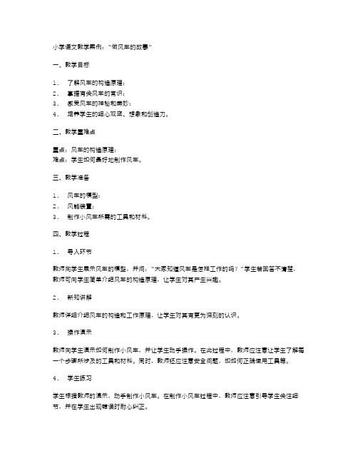 小学语文教学案例:《做风车的故事》