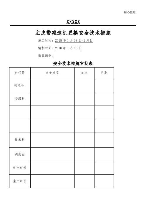 主皮带更换减速器安全技术经验措施