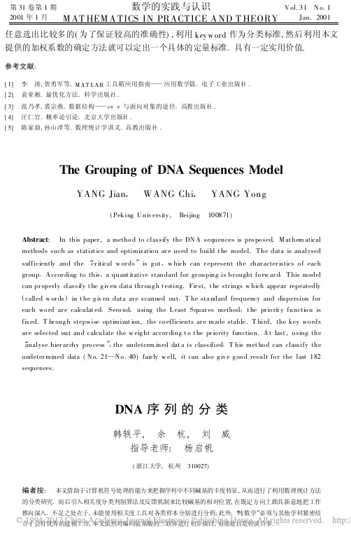 DNA序列的分类