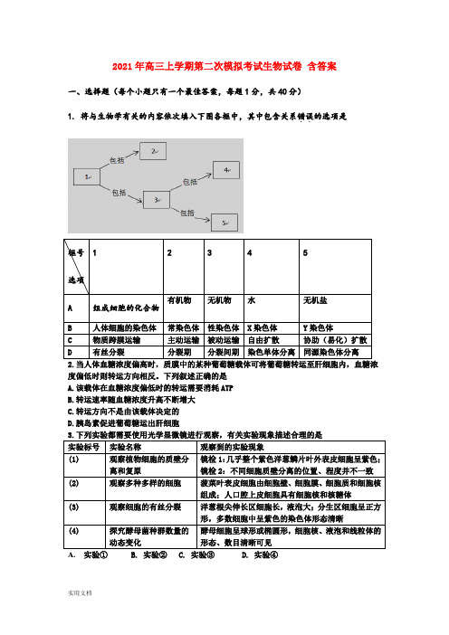 2021-2022年高三上学期第二次模拟考试生物试卷 含答案