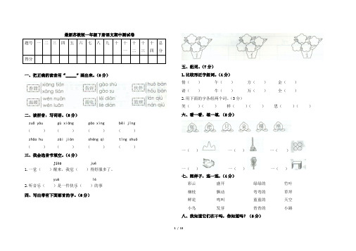 最新苏教版一年级下册语文期中测试卷共3套