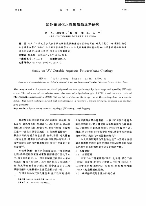 紫外光固化水性聚氨酯涂料研究