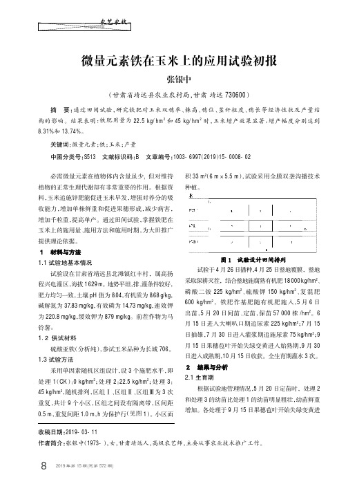 微量元素铁在玉米上的应用试验初报