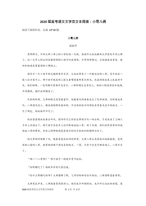 2020届高考语文文学类文本阅读：小哥儿俩(可编辑修改word版)