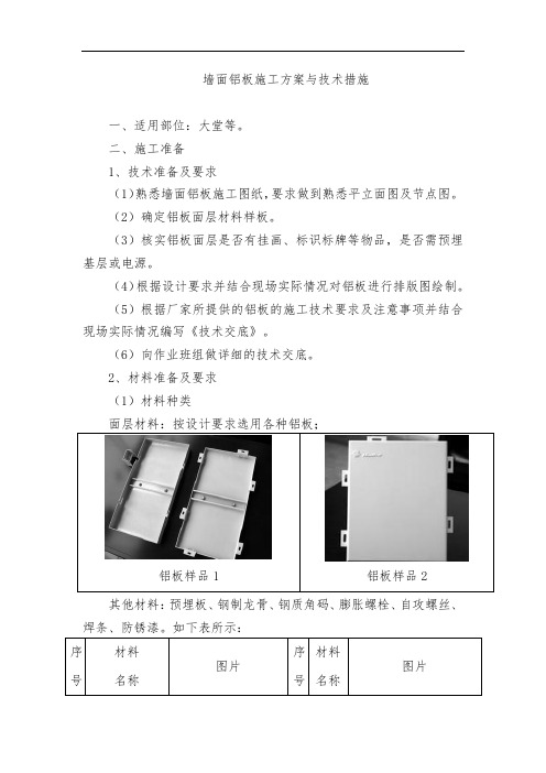 墙面铝板施工方案与技术措施