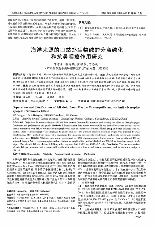 海洋来源的口蛄虾生物碱的分离纯化和抗鼻咽癌作用研究