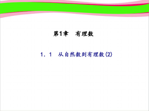 (浙教版)七年级数学上册：1.1 从自然数到有理数(2)