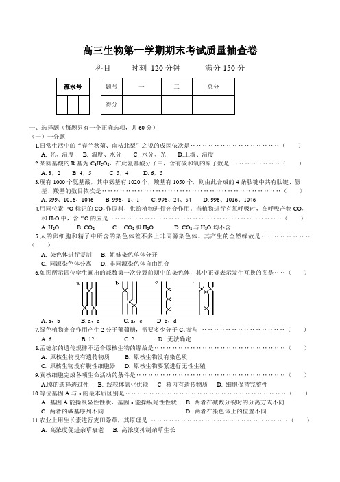 高三生物第一学期期末考试质量抽查卷