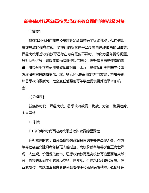 新媒体时代西藏高校思想政治教育面临的挑战及对策