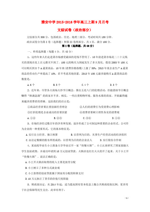 四川省雅安市2016届高三政治9月月考试题