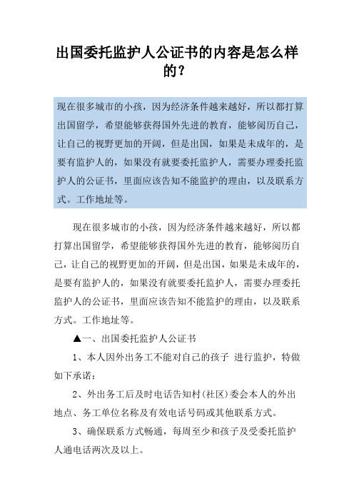 出国委托监护人公证书的内容是怎么样的？