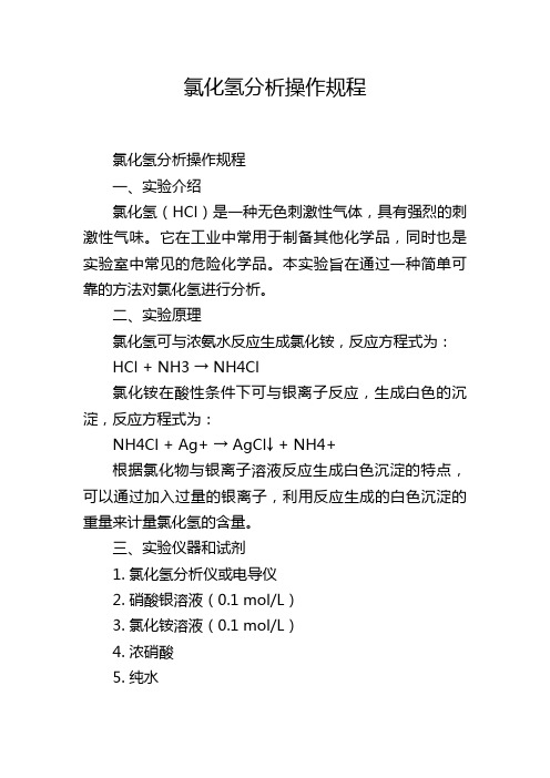 氯化氢分析操作规程