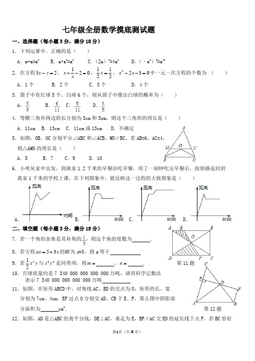 七年级全册数学摸底测试题