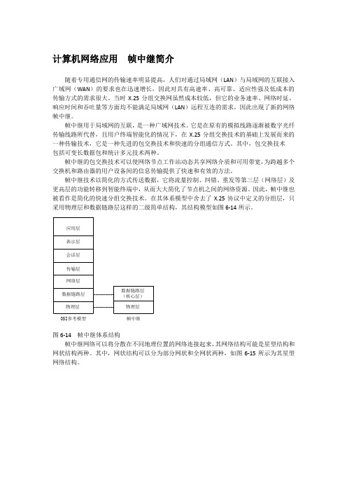 计算机网络应用  帧中继简介