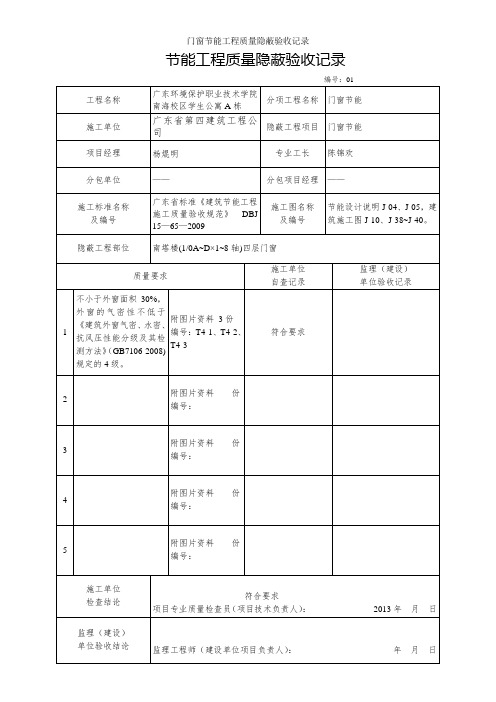 门窗节能工程质量隐蔽验收记录