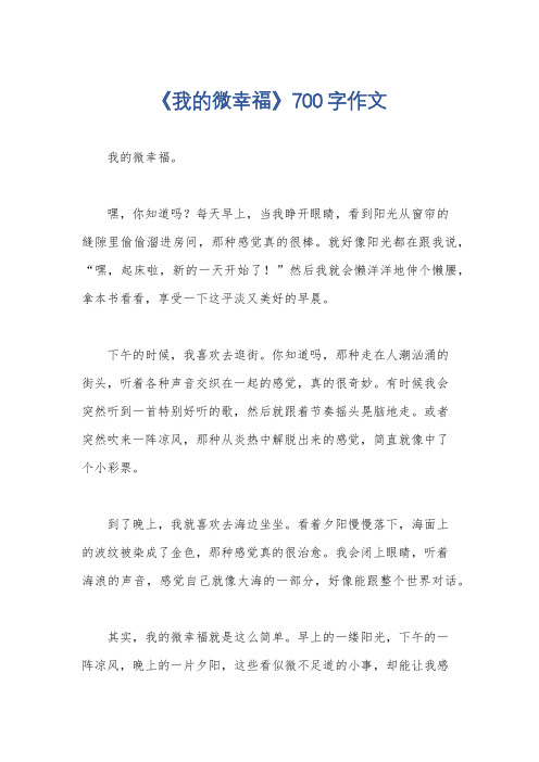 《我的微幸福》700字作文