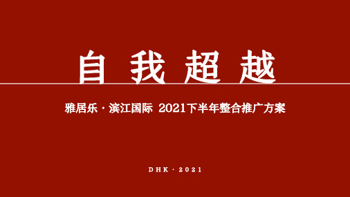 2021雅居乐滨江国际高层叠墅项目下半年整合推广方案