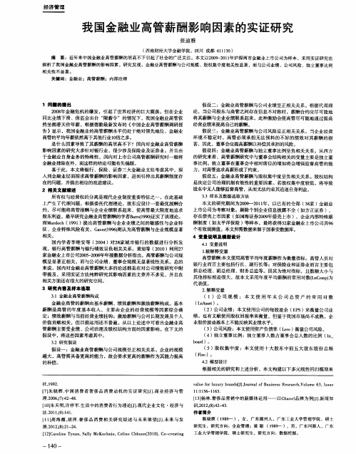 我国金融业高管薪酬影响因素的实证研究