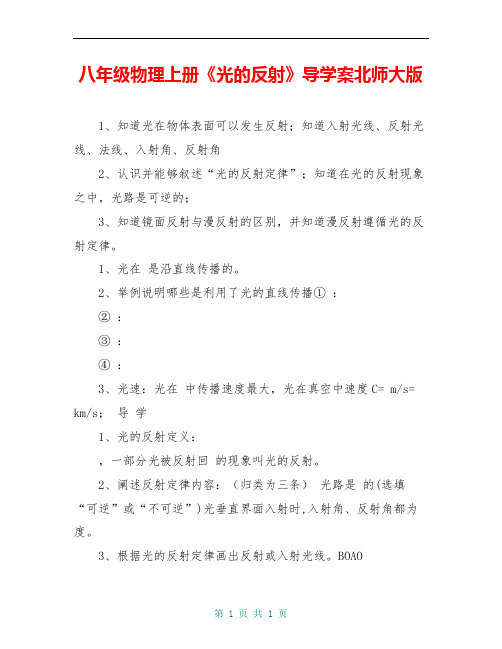 八年级物理上册《光的反射》导学案北师大版