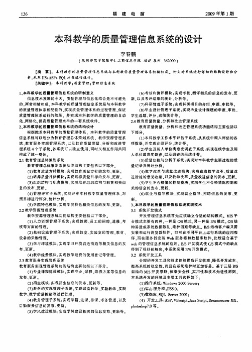 本科教学的质量管理信息系统的设计