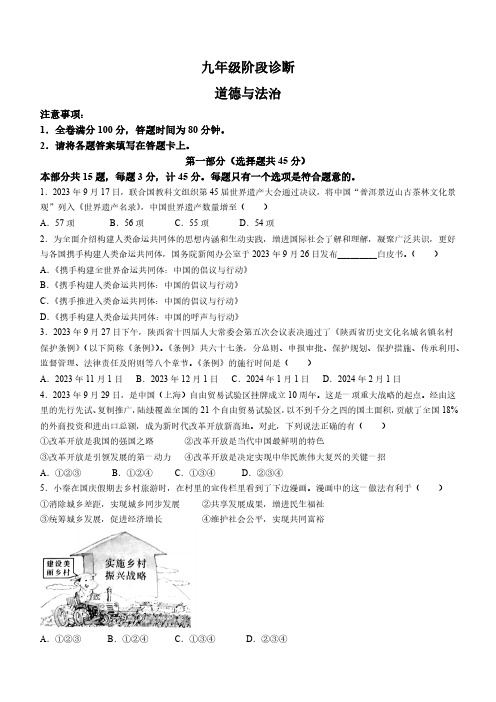 陕西省西安市莲湖区2023-2024学年九年级上学期期中道德与法治试题(含答案)