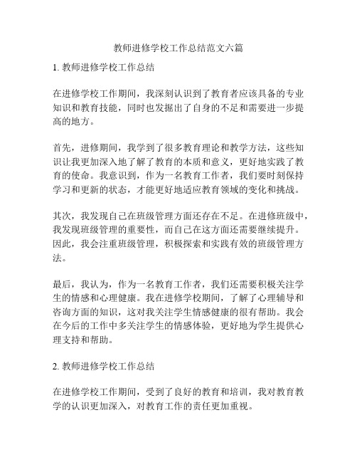 教师进修学校工作总结范文六篇