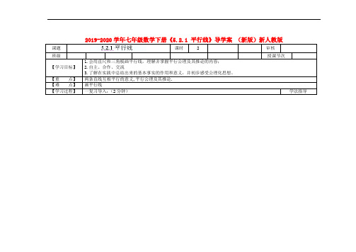 2019-2020学年七年级数学下册《5.2.1 平行线》导学案 (新版)新人教版.doc