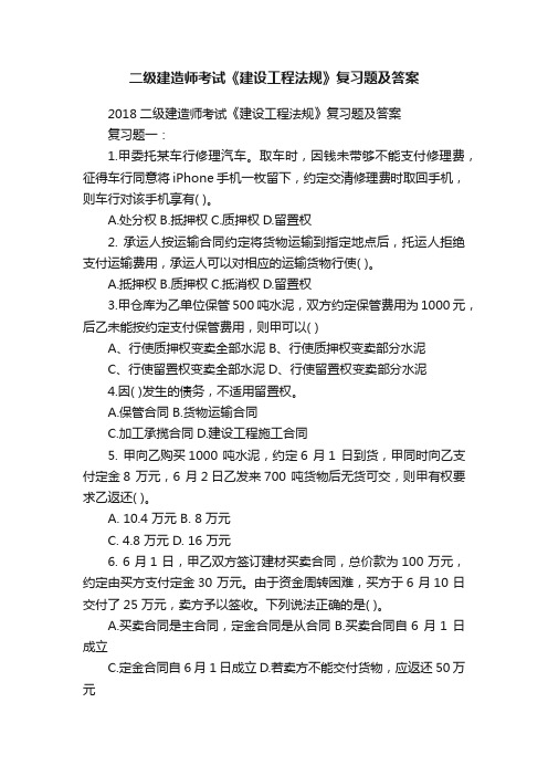 二级建造师考试《建设工程法规》复习题及答案