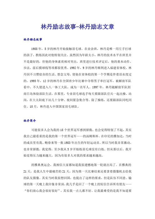 励志_林丹励志故事-林丹励志文章