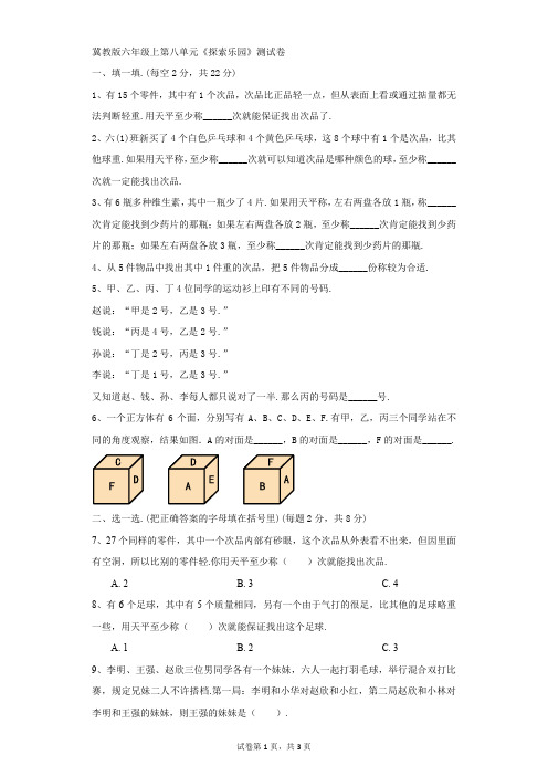 小学-数学-冀教版-冀教版六年级上第八单元《探索乐园》测试卷