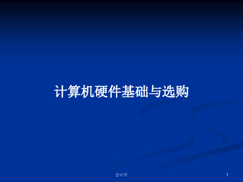 计算机硬件基础与选购PPT教案