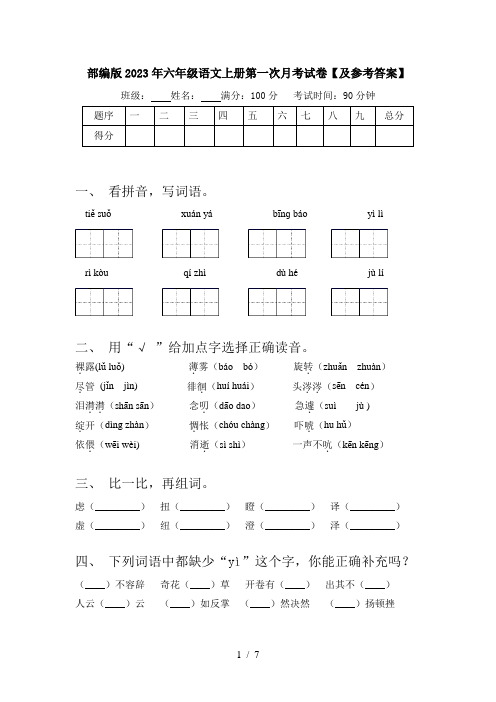 部编版2023年六年级语文上册第一次月考试卷【及参考答案】